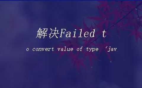 解决Failed to convert value of type ‘java.lang.String‘ to required type ‘java.lang.Integer‘
