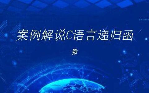 案例解说C语言递归函数
